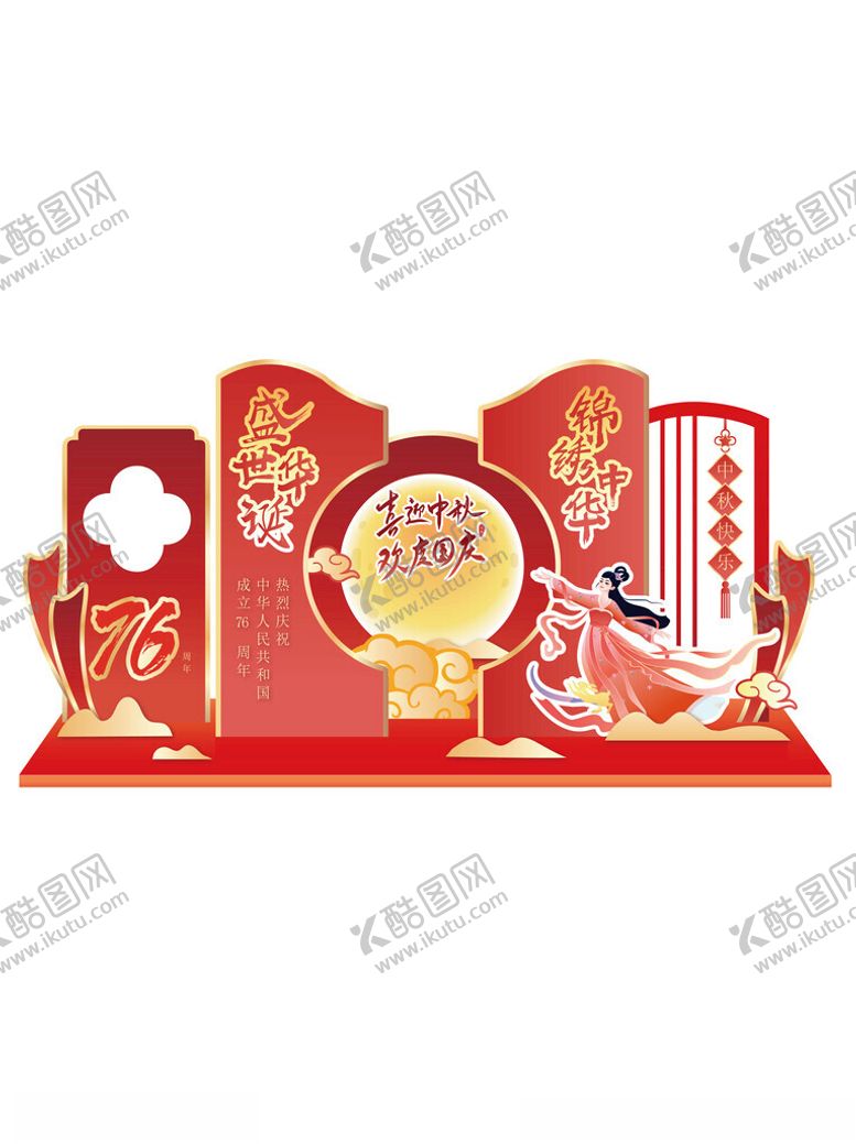 编号：29642211012309382554【酷图网】源文件下载-中秋国庆美陈