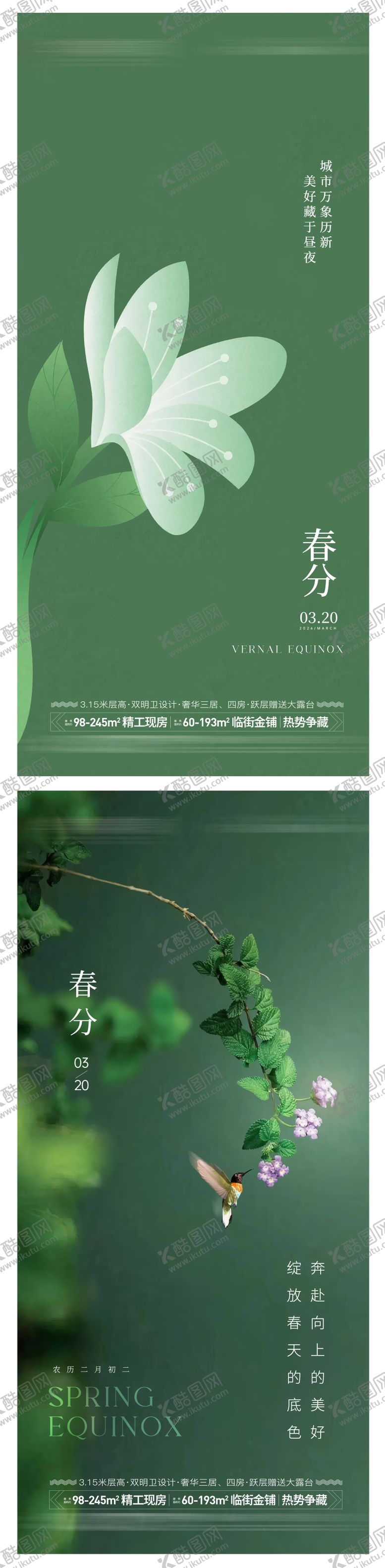 编号：15183302190202457770【酷图网】源文件下载-春分节气系列海报