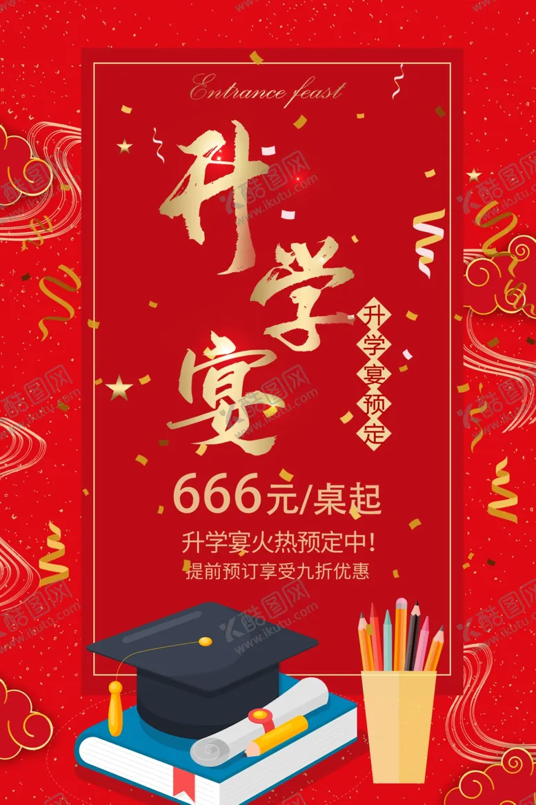 编号：74799202090756121177【酷图网】源文件下载-升学宴