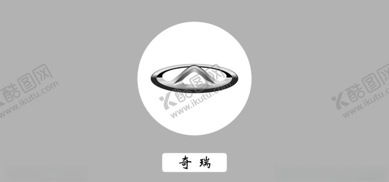 编号：13512609201515539200【酷图网】源文件下载-奇瑞车标