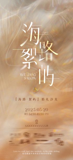 婚礼沙龙主题婚礼秀海报