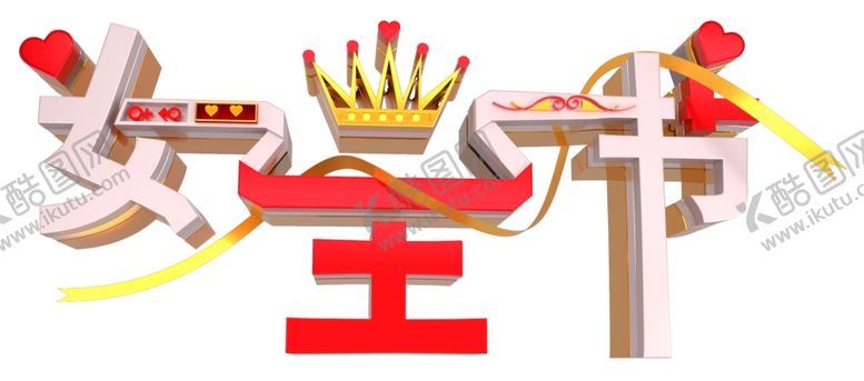 编号：28310409111234383398【酷图网】源文件下载-女王节艺术字