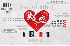 最新再见前任失恋派对背景