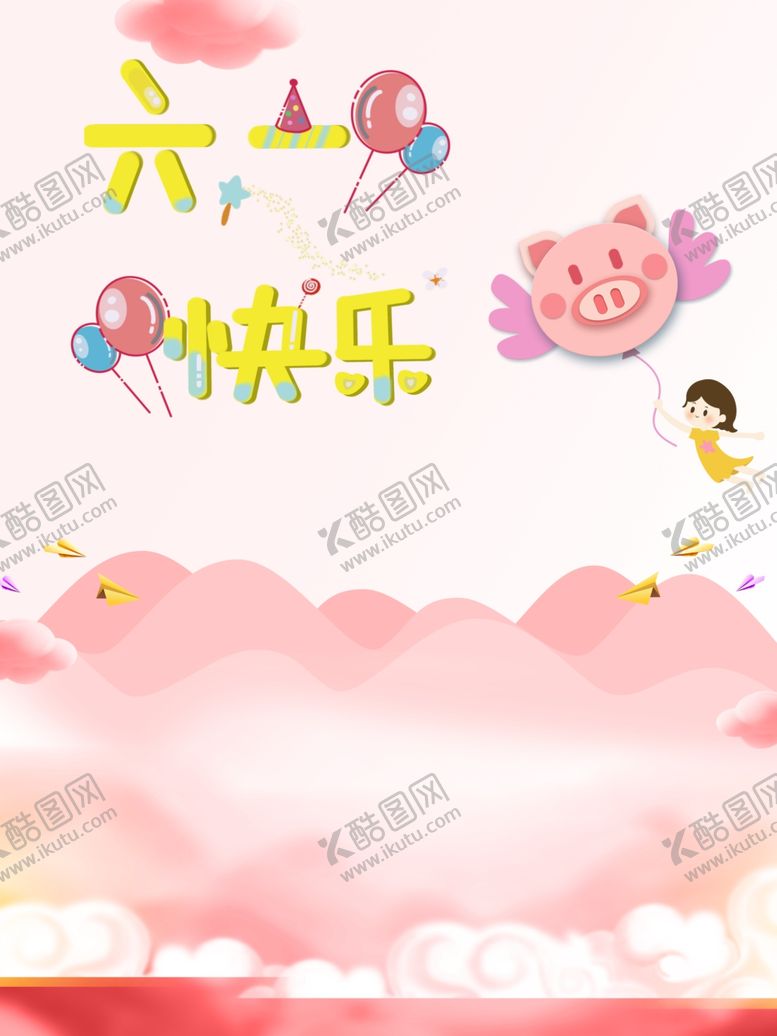 编号：85979506280347033296【酷图网】源文件下载-六一快乐