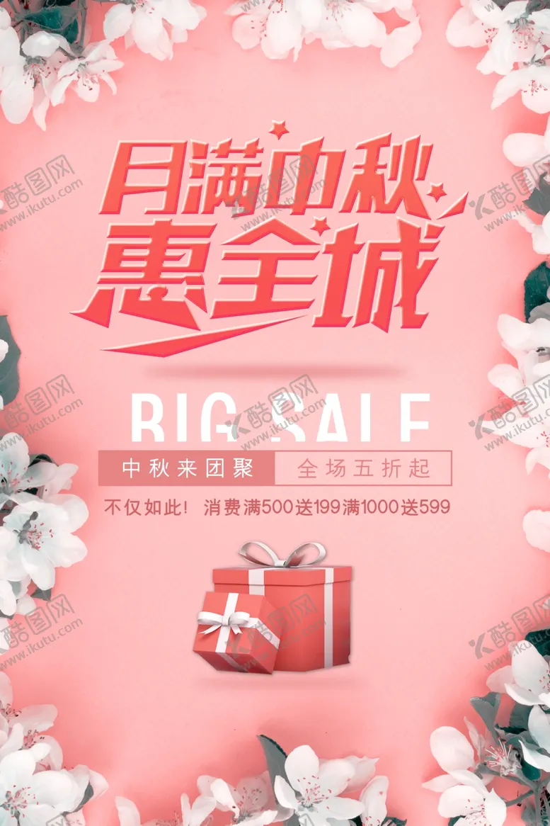 编号：39210309112143384755【酷图网】源文件下载-中秋促销