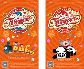 地产童乐嘉年华活动海报