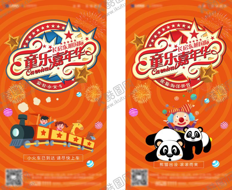 编号：31526508141259082584【酷图网】源文件下载-地产童乐嘉年华活动海报