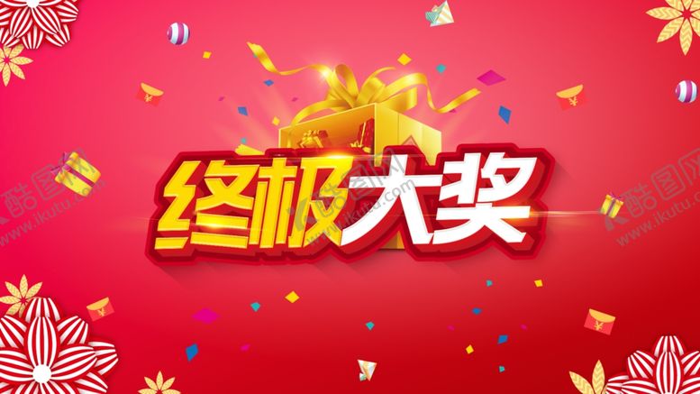 编号：78538410290019348352【酷图网】源文件下载-终极大奖