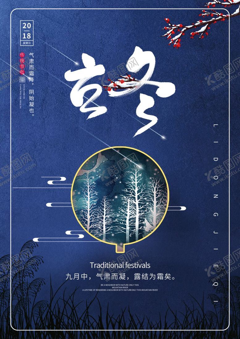 编号：67955305061926382513【酷图网】源文件下载-2020立冬海报24节气包饺子