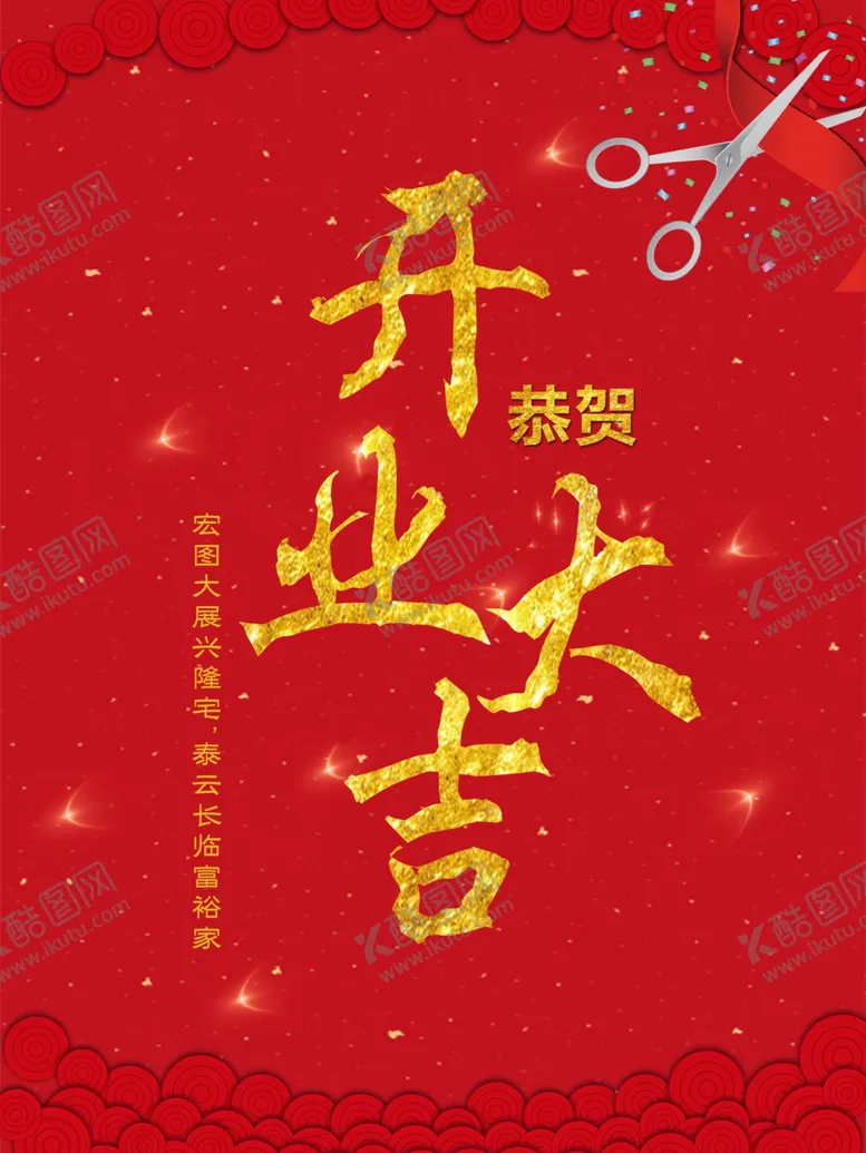 编号：31336304262149377945【酷图网】源文件下载-盛大开业海报