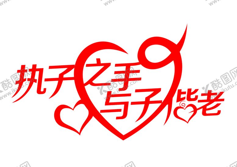 编号：30819012230032392255【酷图网】源文件下载-执子之手与子偕老免扣素材