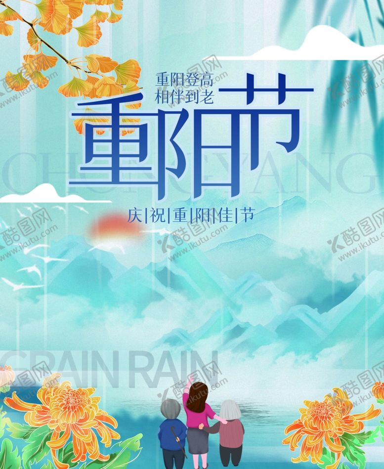编号：88882902212320404676【酷图网】源文件下载-重阳节陪伴老人登高旅游温情海报