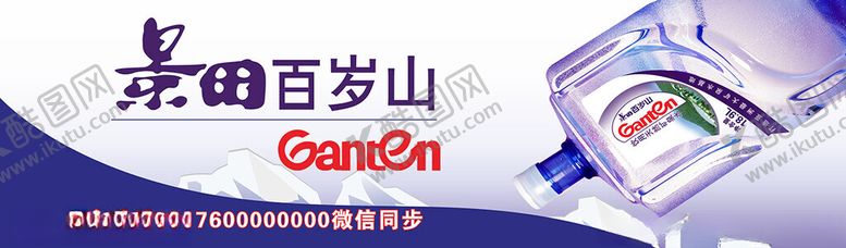 编号：52451503011858048344【酷图网】源文件下载-百岁山