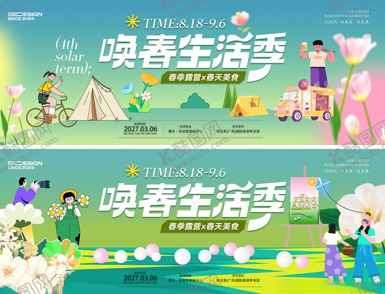 编号：56889204040325119983【酷图网】源文件下载-春天活动