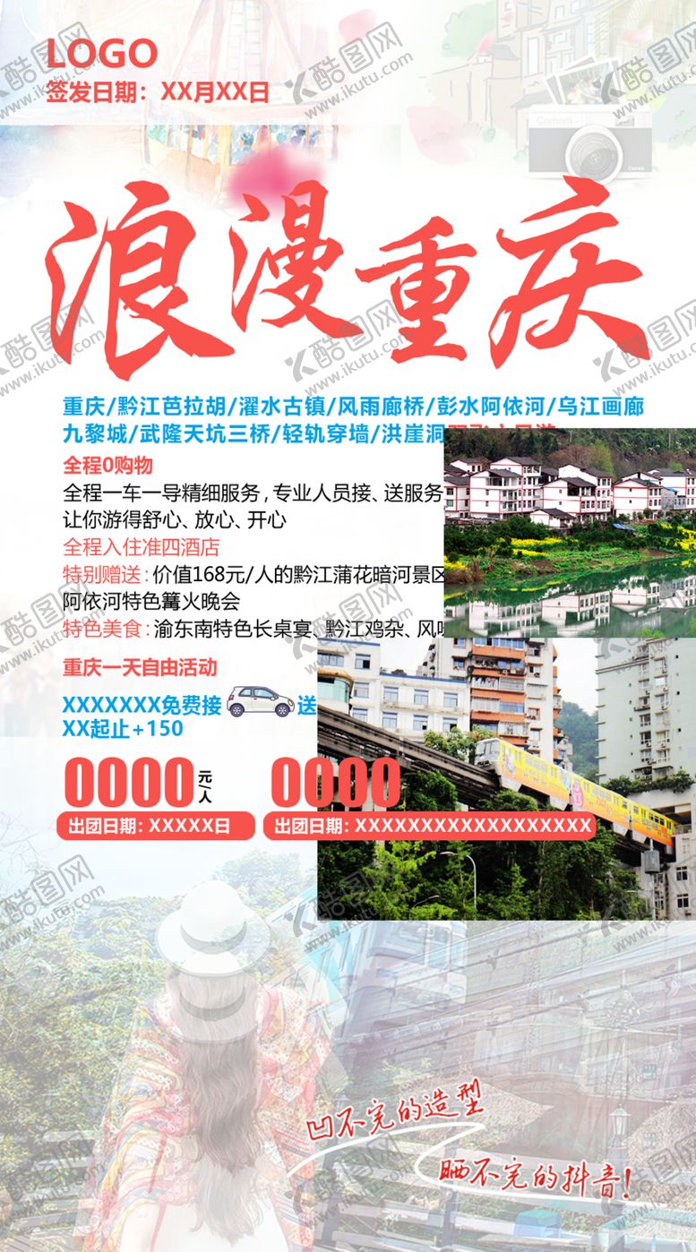 编号：51544610132310463762【酷图网】源文件下载-浪漫重庆