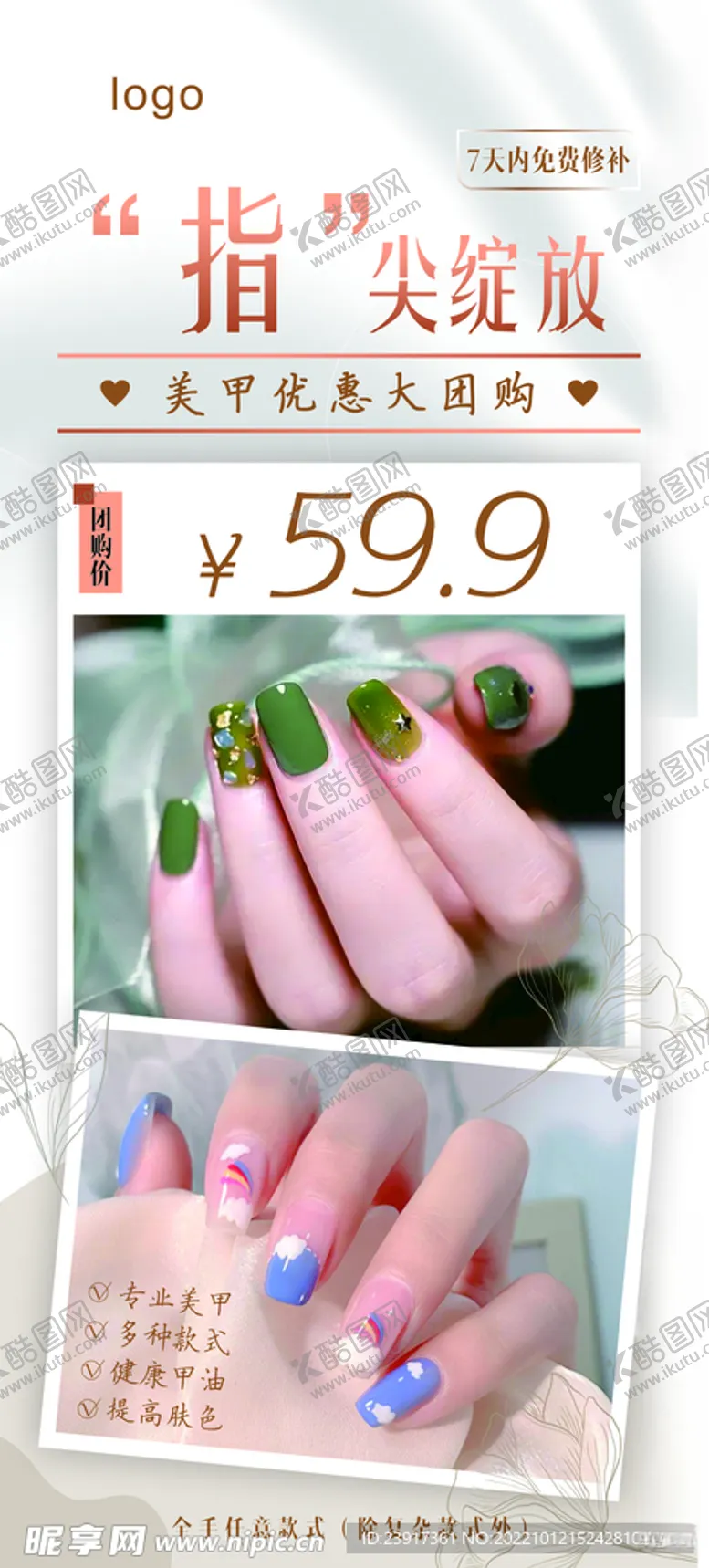 编号：29258512101737158101【酷图网】源文件下载-美甲