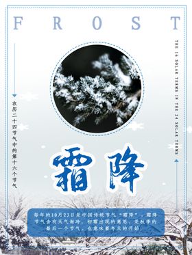 霜降活动宣传农历