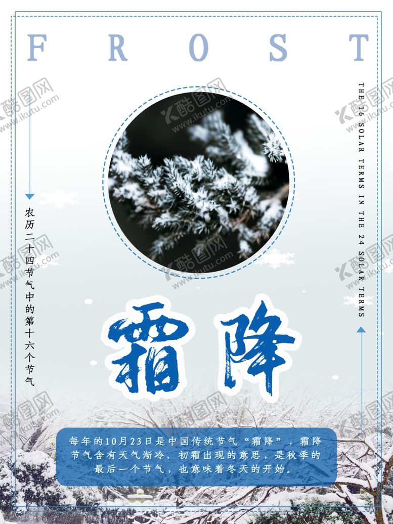 编号：24041107030050206261【酷图网】源文件下载-霜降