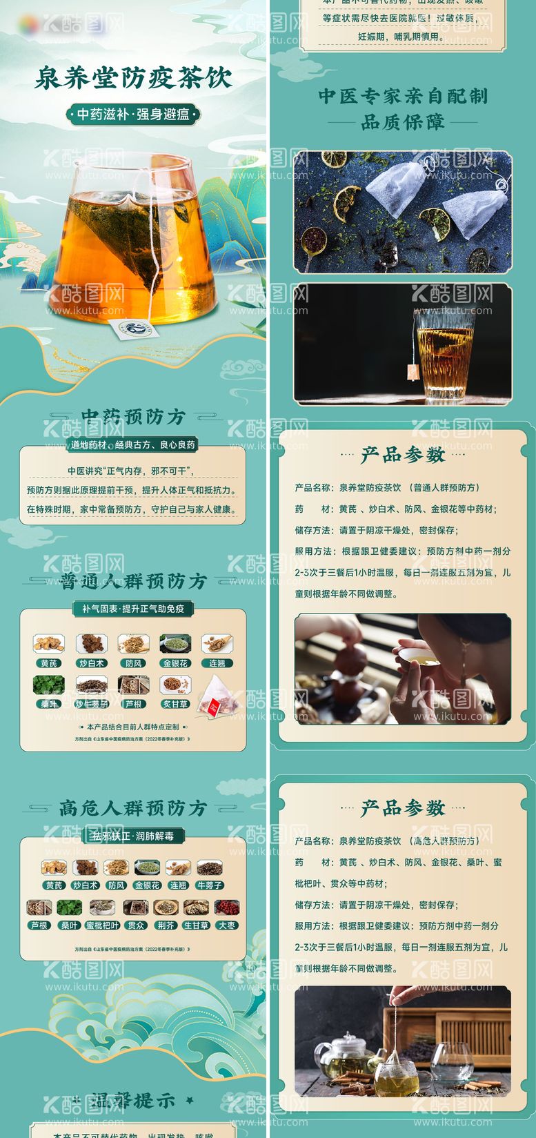 编号：95018811201349528707【酷图网】源文件下载-防疫茶饮详情页