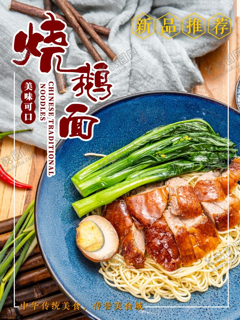 编号：25943405182004079929【酷图网】源文件下载-烧鹅面
