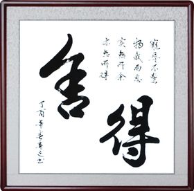 舍得手写毛笔字