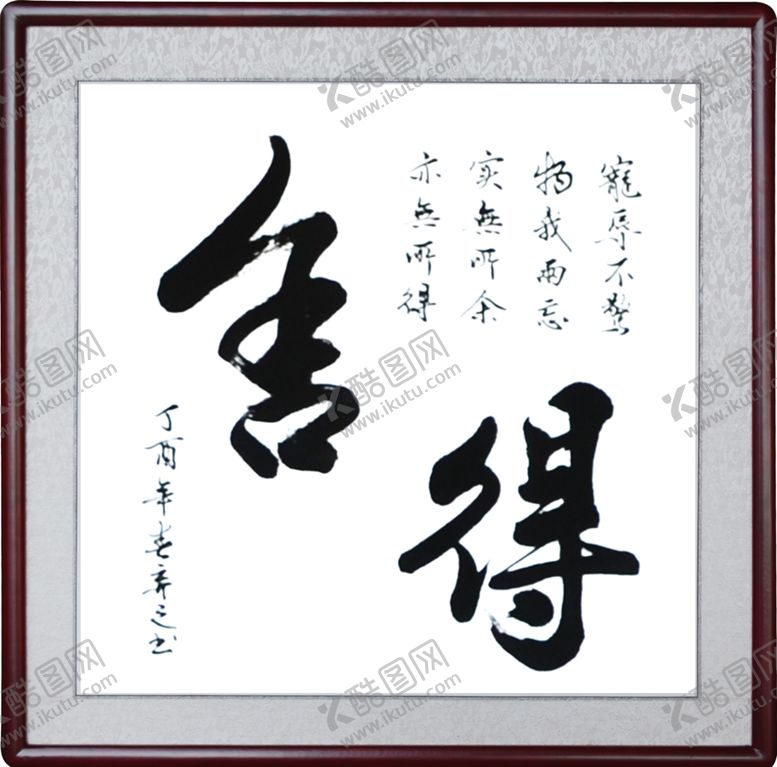编号：17409509231045304518【酷图网】源文件下载-舍得手写毛笔字