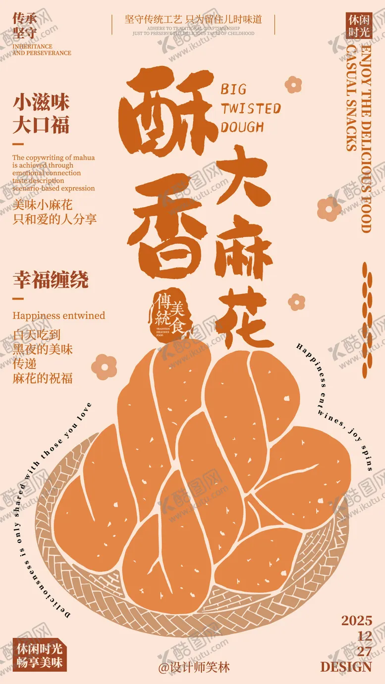 编号：80381404161949479601【酷图网】源文件下载-酥香大麻花手绘海报设计