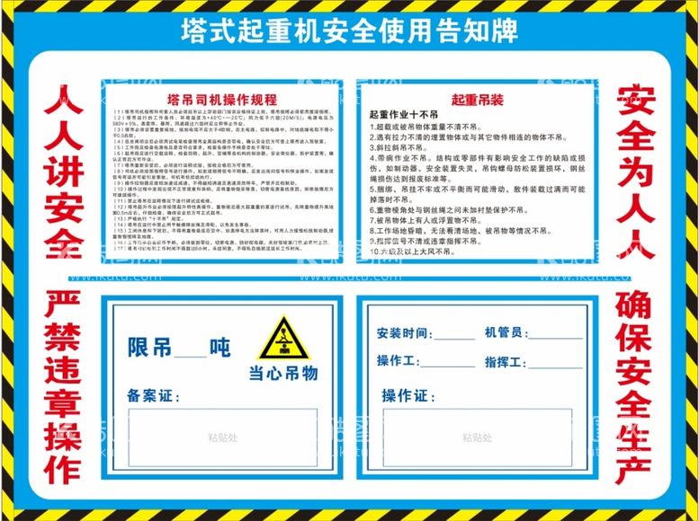 编号：38026710091714594905【酷图网】源文件下载-塔式起重机安全使用告知牌