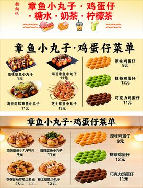 章鱼小丸子鸡蛋菜单展示