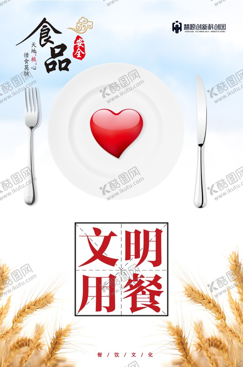 编号：39465101200509304943【酷图网】源文件下载-文明用餐 杜绝浪费