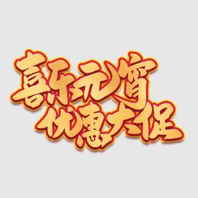 元宵节个性字体