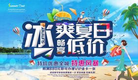冰爽夏日促销活动海报