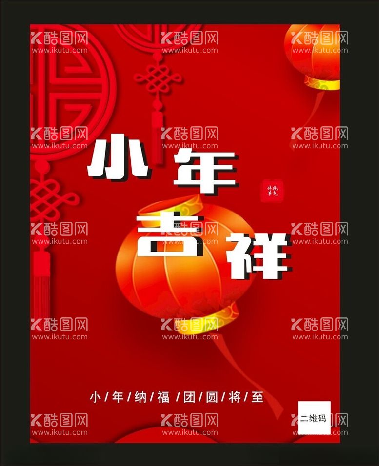 编号：22343812211250244032【酷图网】源文件下载-小年吉祥1