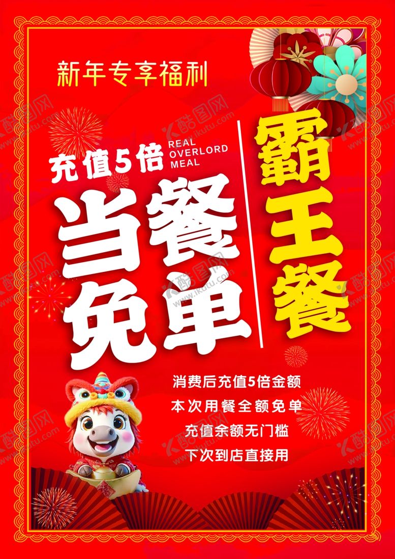 编号：45977104201952279068【酷图网】源文件下载-新年餐饮海报