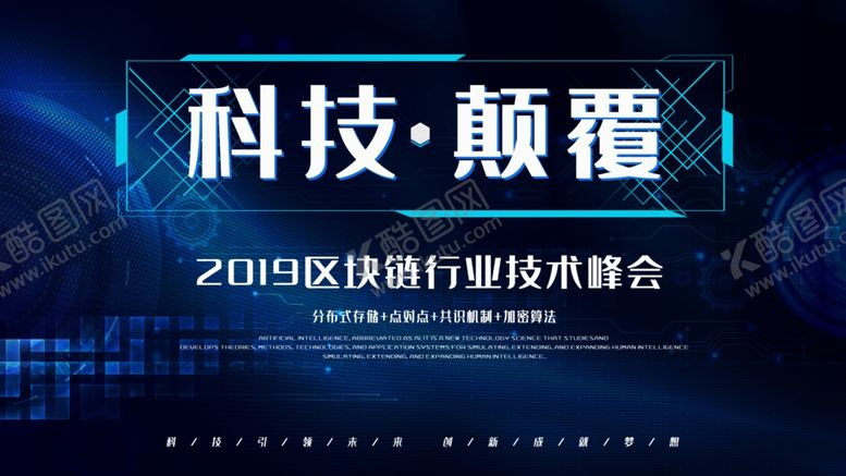 编号：36847910280304522598【酷图网】源文件下载-区块链行业技术峰会