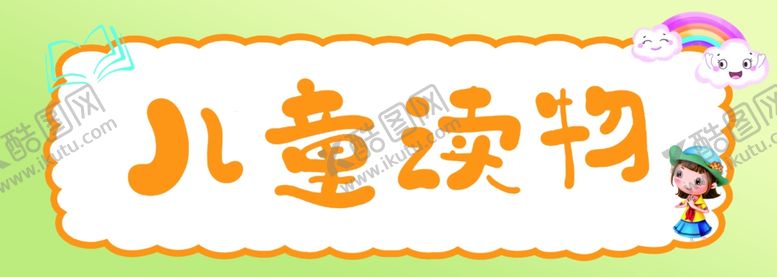 编号：18666902250622525420【酷图网】源文件下载-儿童读物