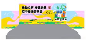 音乐会舞台背景