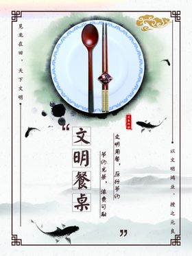 文明餐桌