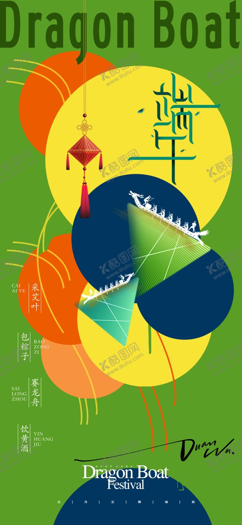 编号：79332504020843032333【酷图网】源文件下载-端午节