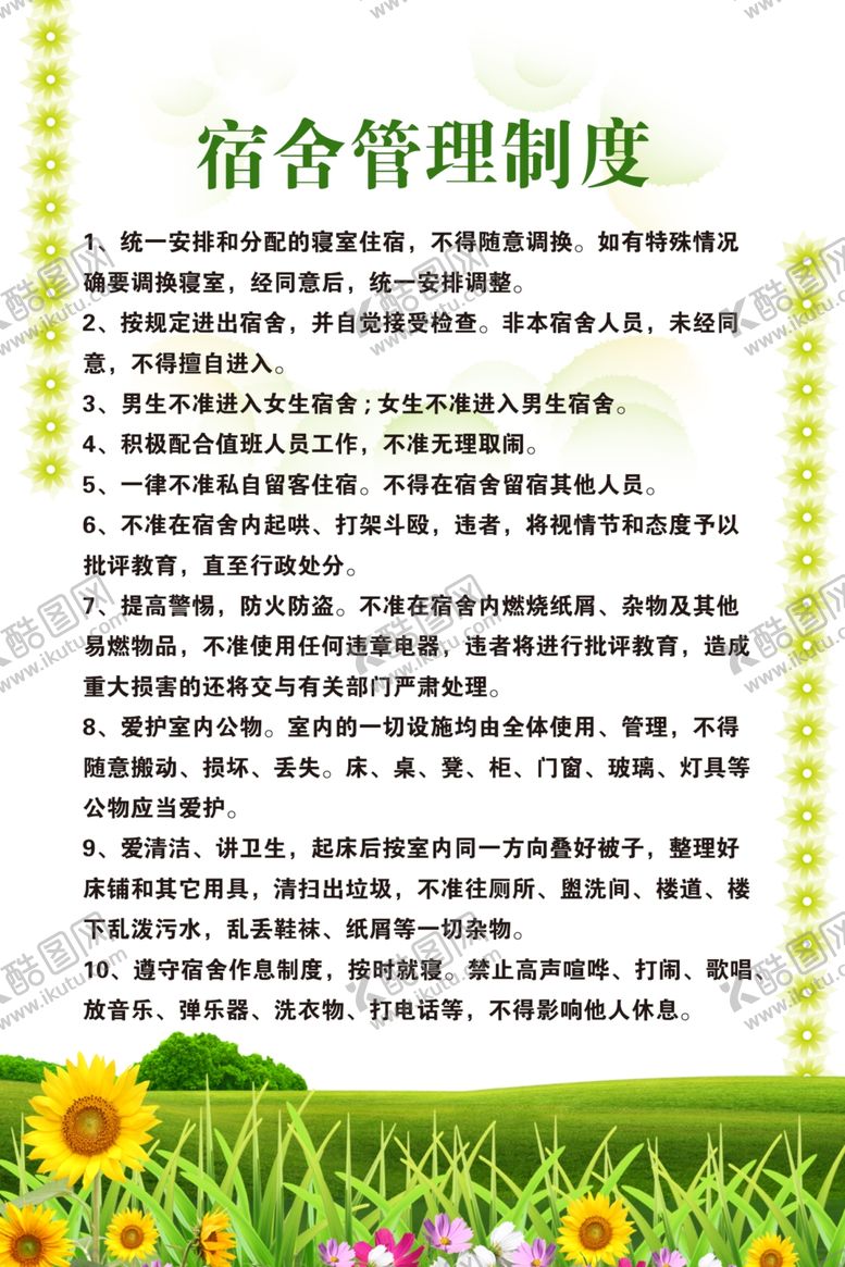 编号：87390701262037431840【酷图网】源文件下载-宿舍制度牌