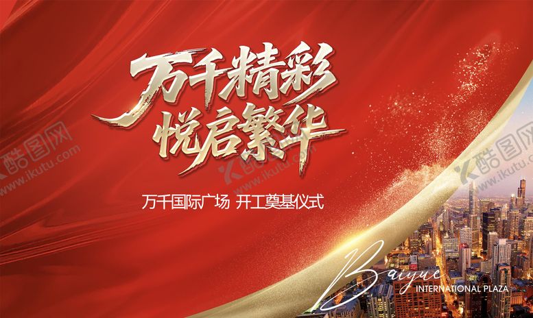 编号：67266510150507411277【酷图网】源文件下载-开工仪式主画面主kv