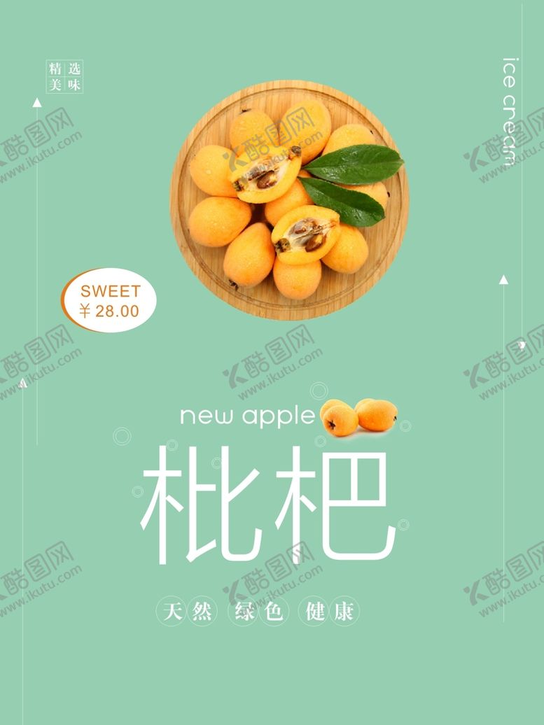 编号：65603501260825398645【酷图网】源文件下载-枇杷海报