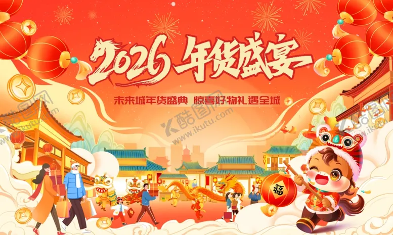 编号：75989904021437105409【酷图网】源文件下载-新年春节社区年货节活动主视觉