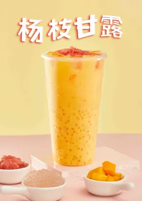 杨枝甘露