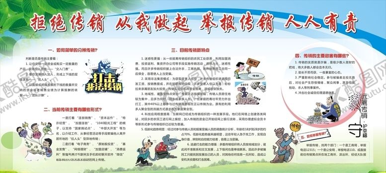 编号：53037306260045549115【酷图网】源文件下载-拒绝传销宣传栏