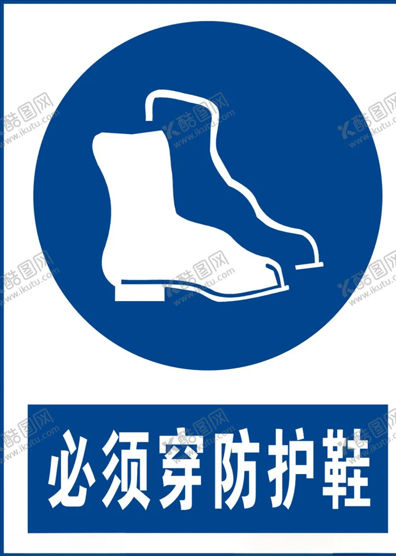 编号：42165505010610368169【酷图网】源文件下载-必须穿防护鞋