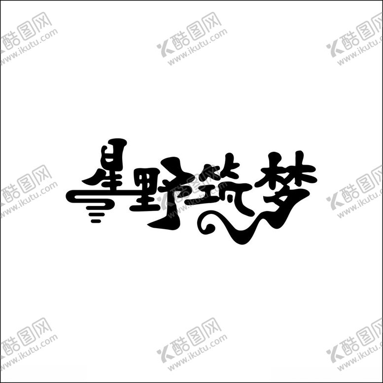 编号：91102302220907038261【酷图网】源文件下载-星野筑梦