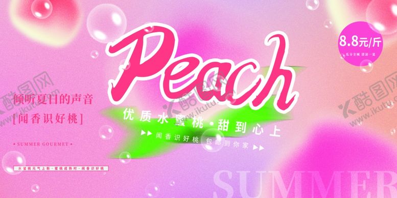 编号：69857809261115481888【酷图网】源文件下载-夏日蜜桃主题清新设计