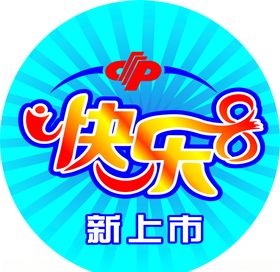 快乐8