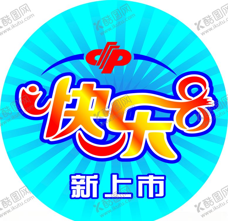 编号：20828906282312385255【酷图网】源文件下载-快乐8